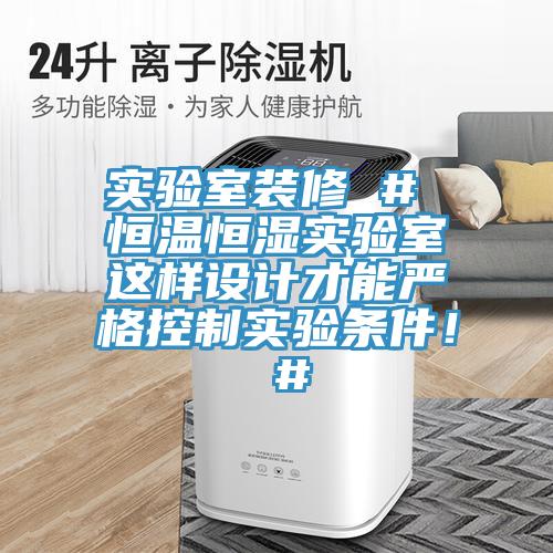 實驗室裝修 # 恒溫恒濕實驗室這樣設計才能嚴格控制實驗條件! #