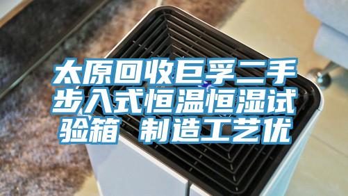 太原回收巨孚二手步入式恒溫恒濕試驗箱 制造工藝優