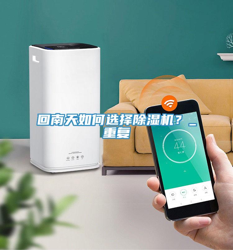 回南天如何選擇除濕機？_重復