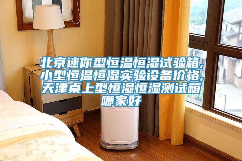 北京迷你型恒溫恒濕試驗(yàn)箱,小型恒溫恒濕實(shí)驗(yàn)設(shè)備價(jià)格,天津桌上型恒濕恒濕測(cè)試箱哪家好