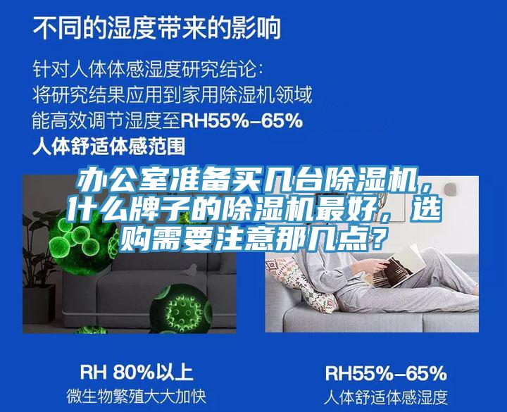 辦公室準備買幾臺除濕機,什么牌子的除濕機最好,選購需要注意那幾點?