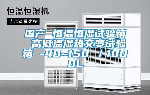 國產 恒溫恒濕試驗箱 高低溫濕熱交變試驗箱 -40~150℃/1000L