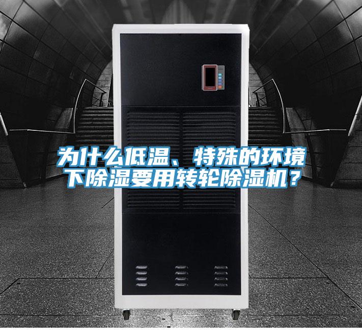 為什么低溫、特殊的環境下除濕要用轉輪除濕機？