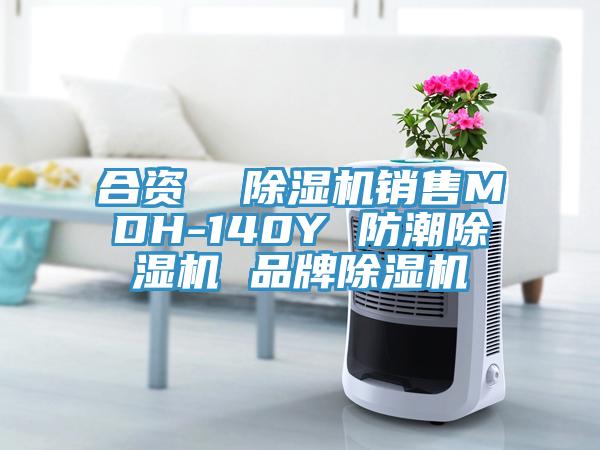 合資 除濕機(jī)銷售MDH-140Y 防潮除濕機(jī) 品牌除濕機(jī)