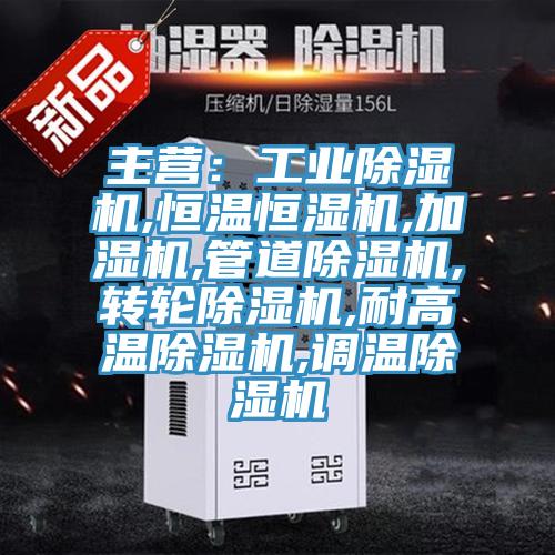 主營:工業除濕機,恒溫恒濕機,加濕機,管道除濕機,轉輪除濕機,耐高溫除濕機,調溫除濕機