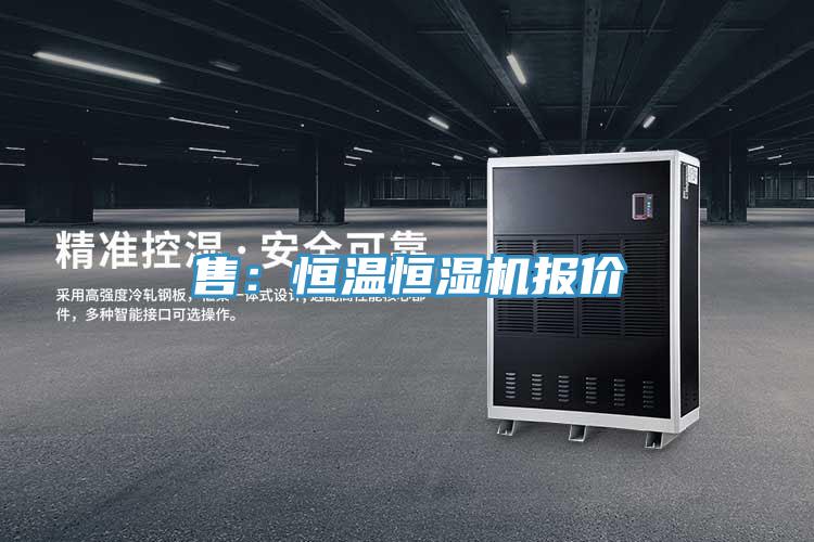 售：恒溫恒濕機報價