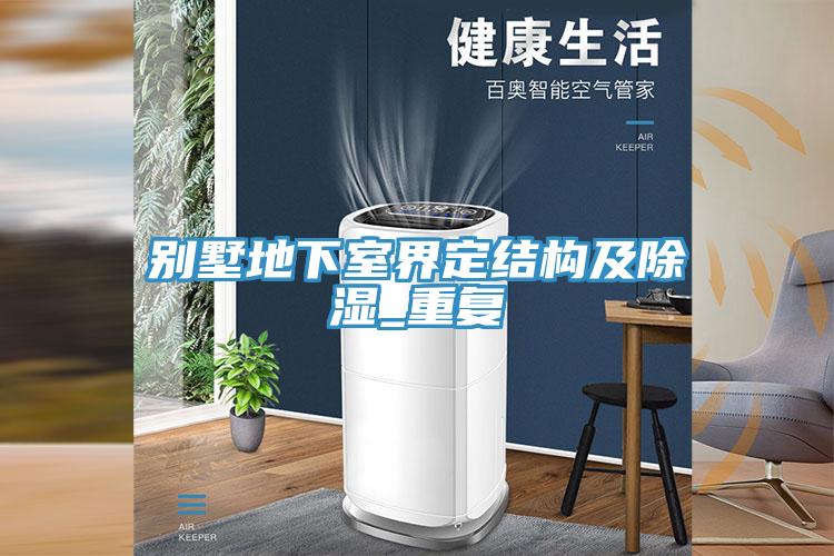 別墅地下室界定結構及除濕_重復