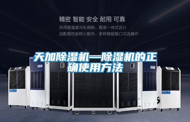 天加除濕機—除濕機的正確使用方法