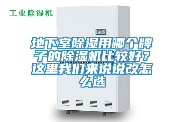 地下室除濕用哪個牌子的除濕機比較好？這里我們來說說改怎么選