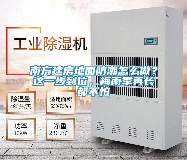 南方建房地面防潮怎么做?這一步到位,梅雨季再長都不怕