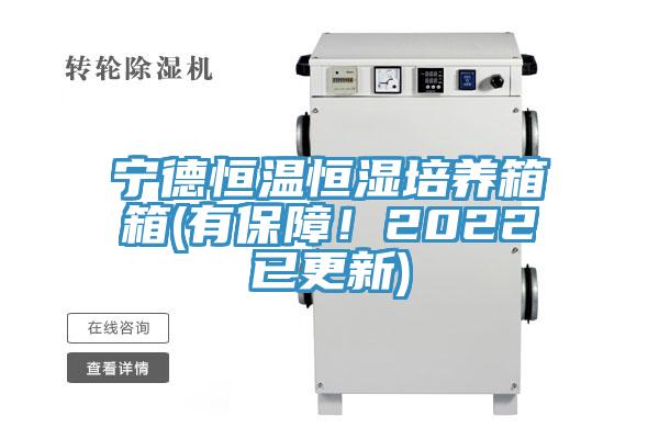 寧德恒溫恒濕培養箱箱(有保障!2022已更新)