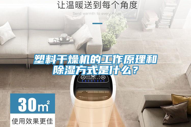 塑料干燥機的工作原理和除濕方式是什么？