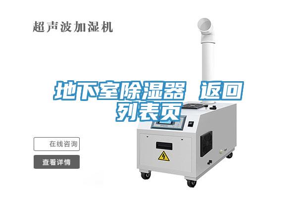 地下室除濕器 返回列表頁