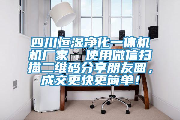 四川恒濕凈化一體機機廠家 使用微信掃描二維碼分享朋友圈,成交更快更簡單!