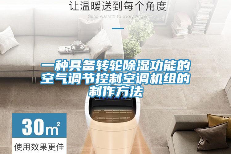 一種具備轉輪除濕功能的空氣調節控制空調機組的制作方法