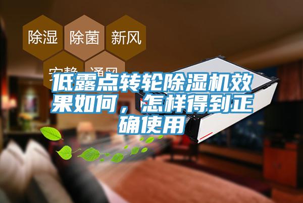 低露點轉輪除濕機效果如何,怎樣得到正確使用