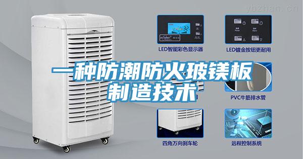 一種防潮防火玻鎂板制造技術