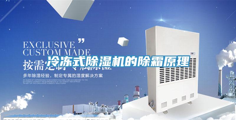 冷凍式除濕機的除霜原理