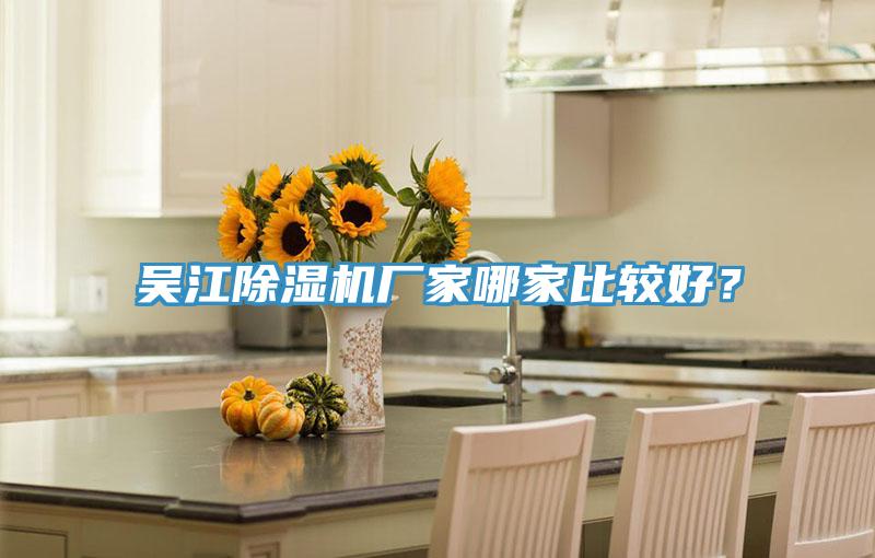 吳江除濕機(jī)廠家哪家比較好?