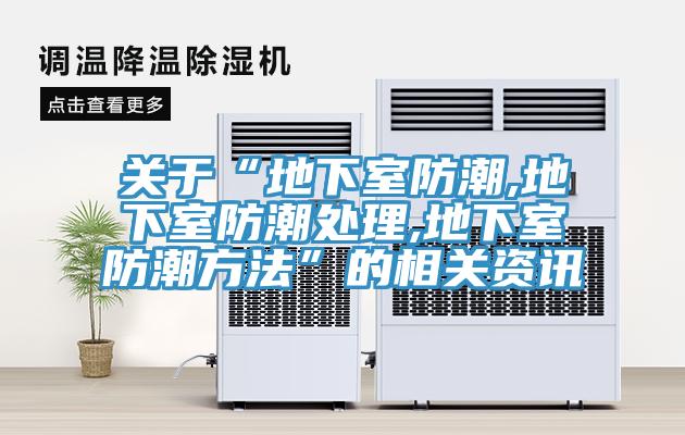 關于“地下室防潮,地下室防潮處理,地下室防潮方法”的相關資訊