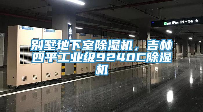 別墅地下室除濕機,吉林四平工業級9240C除濕機