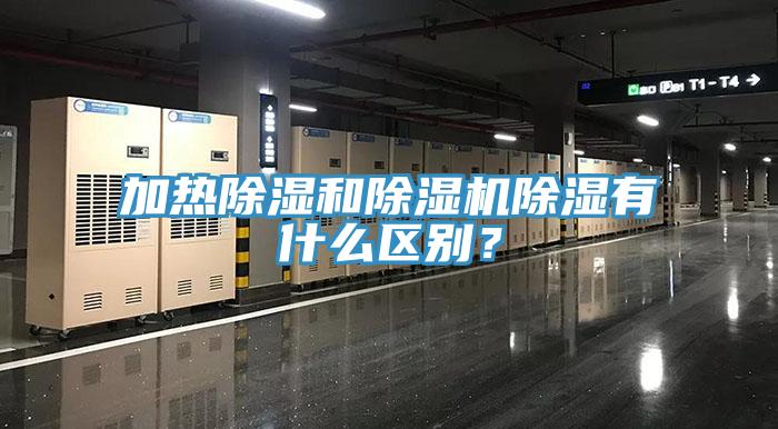 加熱除濕和除濕機除濕有什么區(qū)別？