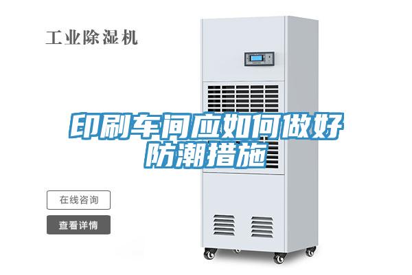 印刷車間應如何做好防潮措施