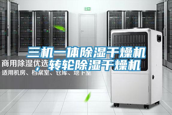 三機一體除濕干燥機，轉輪除濕干燥機