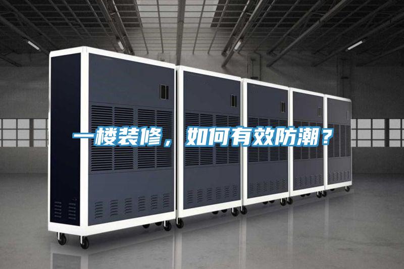 一樓裝修,如何有效防潮?