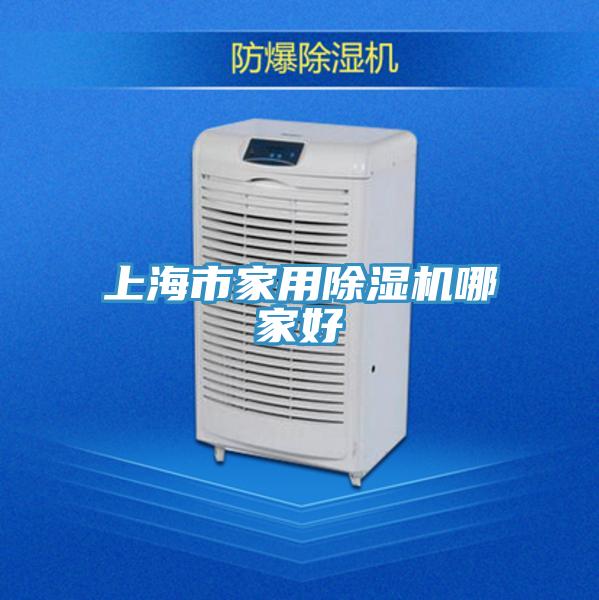 上海市家用除濕機哪家好
