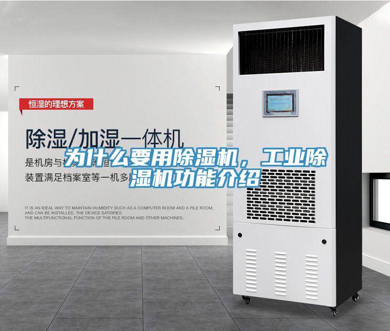 為什么要用除濕機,工業除濕機功能介紹
