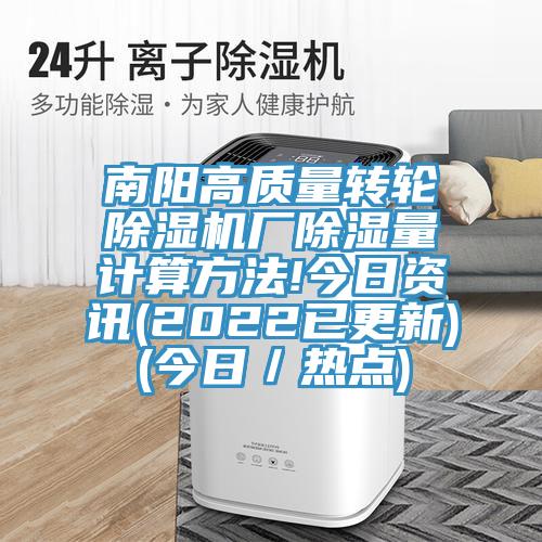 南陽高質(zhì)量轉(zhuǎn)輪除濕機廠除濕量計算方法!今日資訊(2022已更新)(今日/熱點)