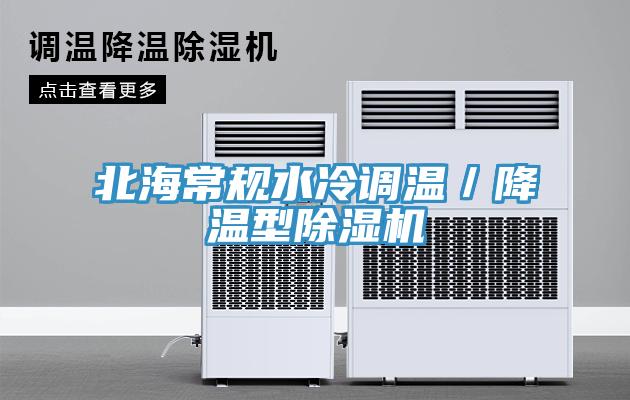 北海常規水冷調溫/降溫型除濕機