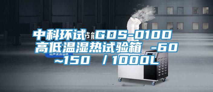 中科環試 GDS-010D 高低溫濕熱試驗箱 -60~150℃／1000L
