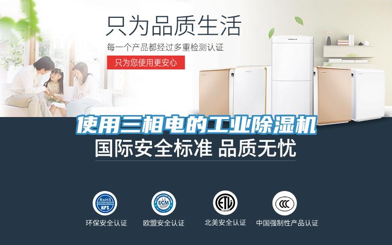 使用三相電的工業除濕機