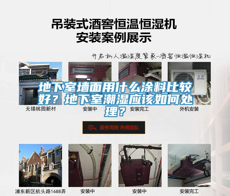 地下室墻面用什么涂料比較好？地下室潮濕應該如何處理？