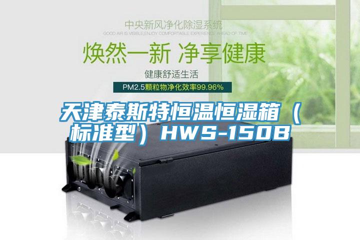 天津泰斯特恒溫恒濕箱(標準型)HWS-150B