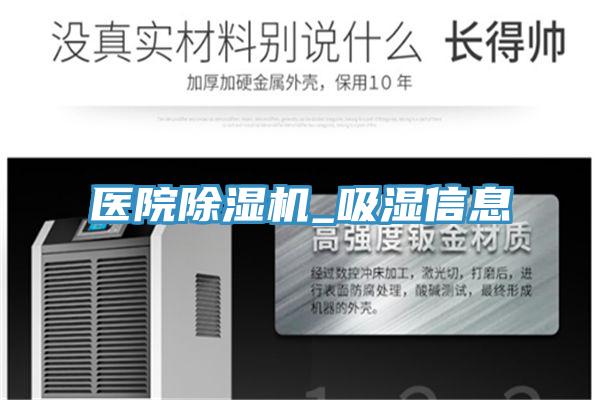 醫院除濕機_吸濕信息