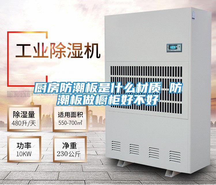 廚房防潮板是什么材質 防潮板做櫥柜好不好