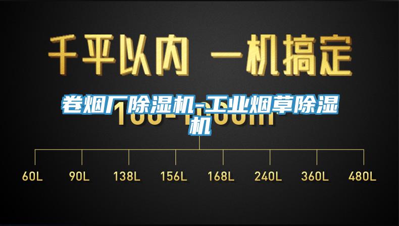 卷煙廠除濕機-工業煙草除濕機