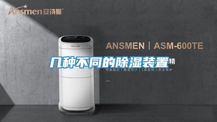 幾種不同的除濕裝置