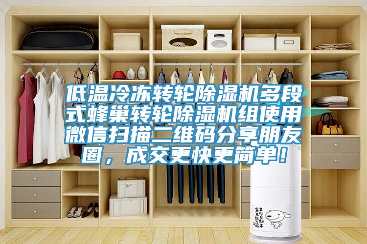 低溫冷凍轉(zhuǎn)輪除濕機(jī)多段式蜂巢轉(zhuǎn)輪除濕機(jī)組使用微信掃描二維碼分享朋友圈,成交更快更簡(jiǎn)單!