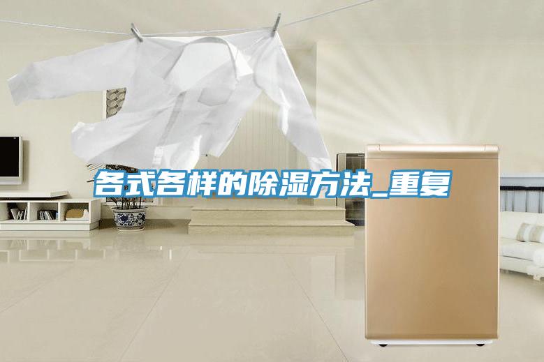 各式各樣的除濕方法_重復(fù)