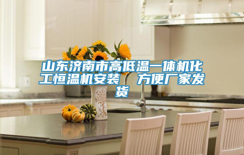 山東濟南市高低溫一體機化工恒溫機安裝  方便廠家發(fā)貨