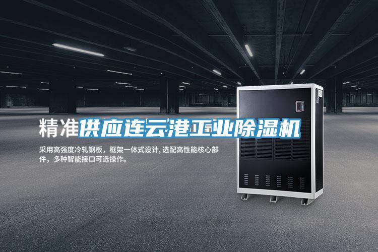 供應連云港工業除濕機