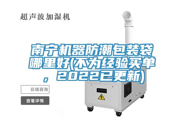 南寧機器防潮包裝袋哪里好(不為經驗買單,2022已更新)