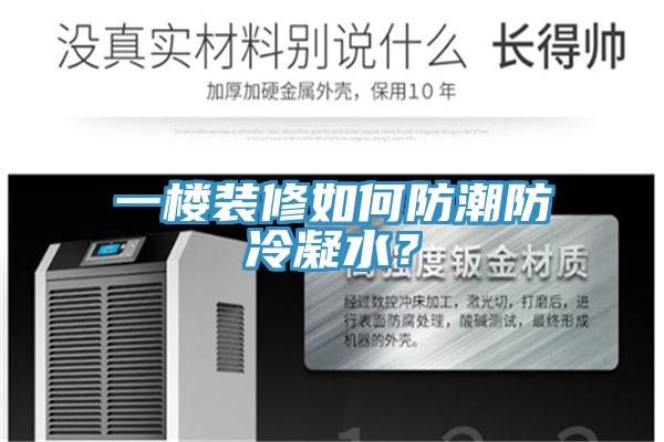 一樓裝修如何防潮防冷凝水？