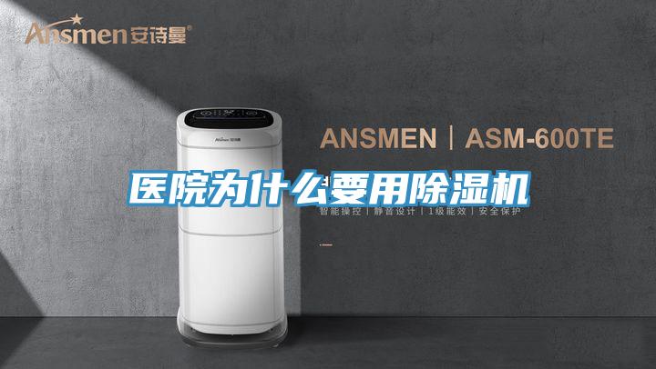 醫院為什么要用除濕機