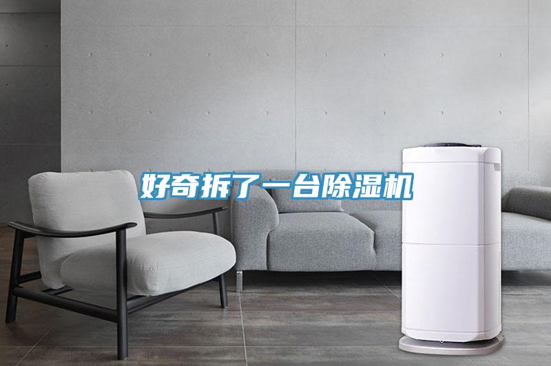 好奇拆了一臺除濕機