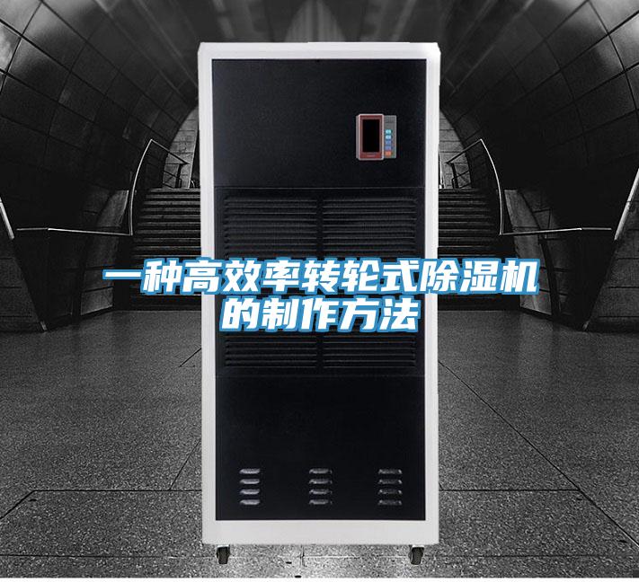 一種高效率轉輪式除濕機的制作方法